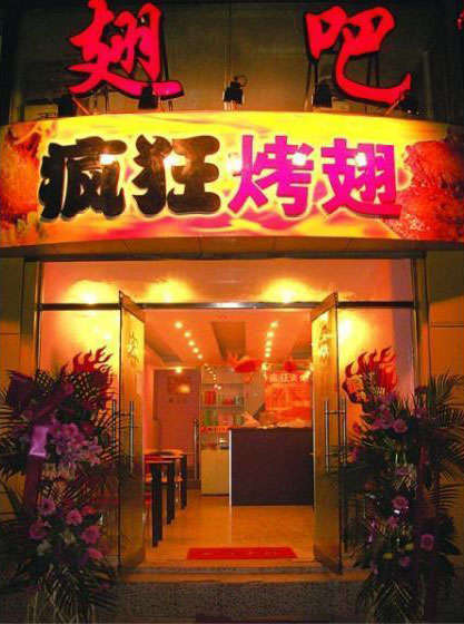右江烤翅