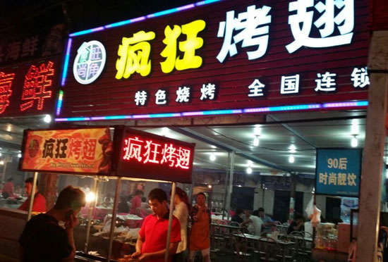 右江bt烤翅店