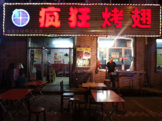 右江疯狂烤翅